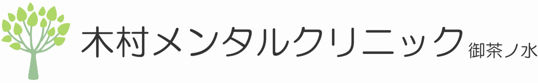 精神科・心療内科｜木村メンタルクリニック御茶ノ水